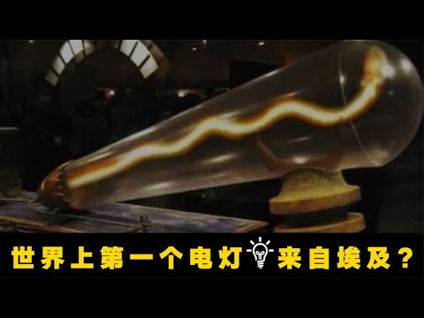 4个吓坏科学家的埃及文物，埃及早已发明出巨大电灯泡！