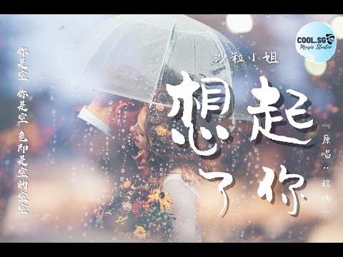 沙粒小姐 - 想起了你『原唱：程响』【你是空 你是空 色即是空的空空】【無損音質】動態歌詞 Lyrics