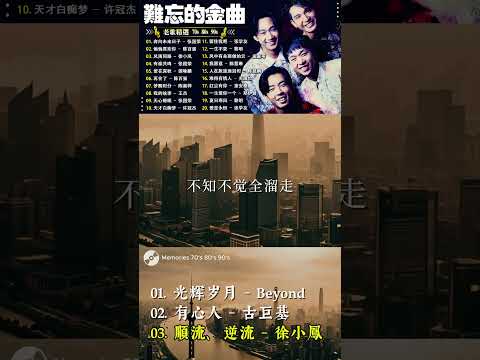 光辉岁月 - Beyond，有心人 - 古巨基 顺流、逆流 - 徐小鳳