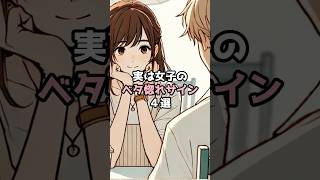 実は女子のベタ惚れサイン #恋愛 #恋愛心理学 #恋愛テクニック #片思い