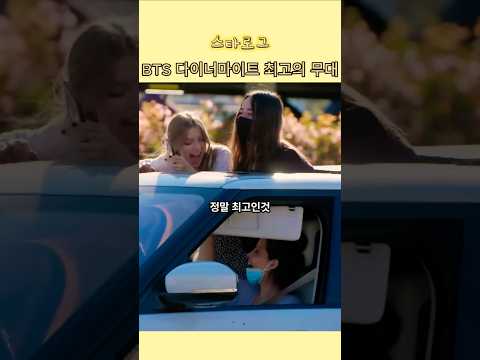 BTS 다이너마이트 최고의 무대 #연예인뉴스 #연예인소식