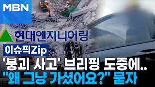 '붕괴 사고' 브리핑 도중에…시공사 관계자에 ＂왜 그냥 가셨어요?＂ 묻자 | 이슈픽 zip
