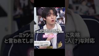 ミッションクリアしたのに失格と言われたリノさんの大人な(？)対応 #LeeKnow #리노 #リノ