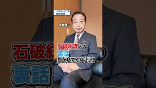 野田佳彦代表と石破茂総理は同い年😲！石破総理との裏話聞かせてください💬#衆院選2024 #立憲民主党 #野田佳彦 #政権交代こそ最大の政治改革 #石破茂