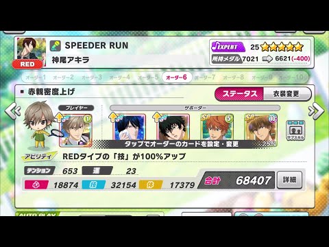 【テニラビ】SPEEDER RUN【EXPERT☆25フルコンボ】
