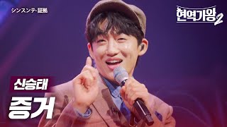 신승태(シンスンテ) - 증거(証拠)｜현역가왕2 12회
