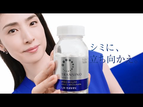 トランシーノ ホワイトCプレミアム「諦めない迷わない」篇