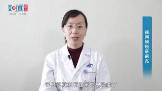 【眼科】视网膜脱落前兆