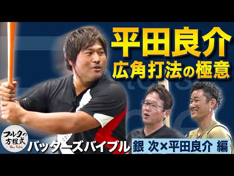 コレができれば逆方向に飛ばせる 中日一筋17年 平田良介の打撃術 【バッターズバイブル】