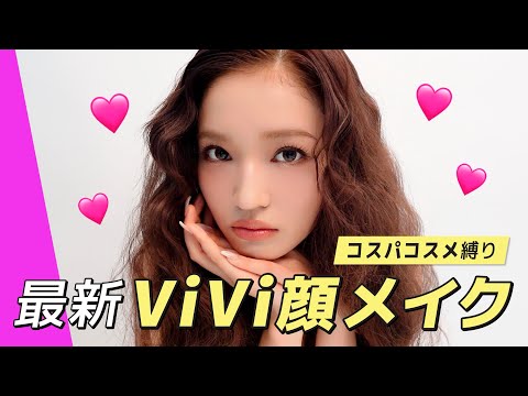 [Super beautiful] Explained by Seira! Get a "ViVi face" every day with affordable makeup 💄 [Archi...