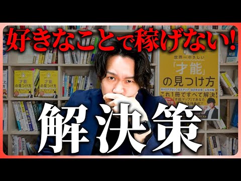 好きなことで稼げない人が見落とす2つのポイント