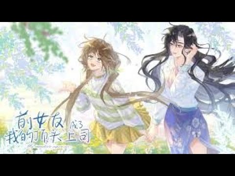 【前女友成了我的顶头上司】百合 双女主 GL 漫画解说 (Part 3)