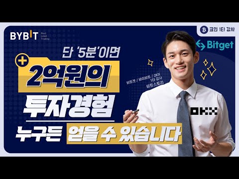10년차 트레이더가 알려주는 투자경험 5분만에 배우기(비트겟, 바이비트, OKX)[2023년 최신버전]