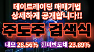 주도주검색식 & 데이트레이딩 매매기법 상세하게 공개합니다 : 대모 28.56%, 한미반도체 23.89%