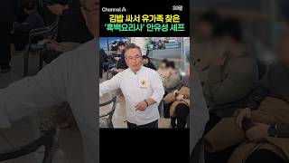 김밥 싸서 유가족 찾은 '흑백요리사' 안유성 셰프 #채널A #shorts #30짤