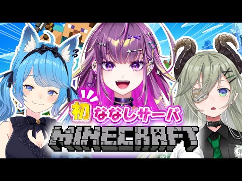 【Minecraft】ギャル初めてのマイクラ コラボ 新ななし鯖【羽流鷲りりり｜ななしいんく】