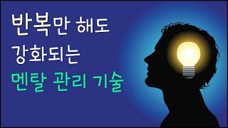 멘탈을 강화시켜주는 반복 훈련 방법