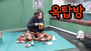 지지리궁상 아니고 맛있는 술상 ㅋㅋ (ft.한겨울 옥탑에서)ㅣkoreanfood Mukbang soju/beerㅣASMRㅣDrink aloneㅣeating show