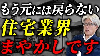 【なぜか誰も言わない】住宅業界の裏事情...2025年の住宅トレンド10選！住宅業界のリアルを解説します
