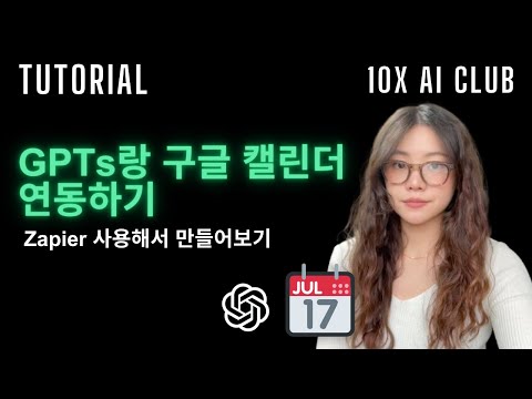 GPTs랑 구글 캘린더 연동하기 (업무자동화)