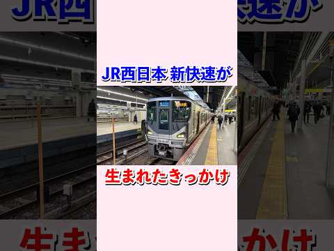 JR西日本のエース新快速が生まれたきっかけ#shorts #jr西日本 #新快速