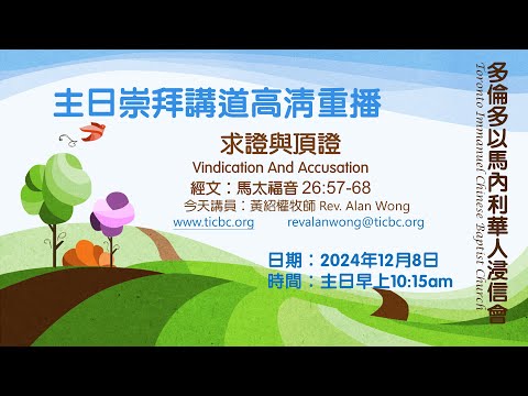 2024-12-08 TICBC 多倫多以馬內利華人浸信會 主日崇拜直播 -4K- 求證與頂證Vindication And Accusation (含字幕/CC)
