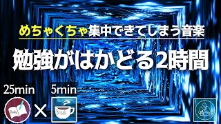 【深い集中】2時間没頭できる勉強用音楽！集中力を最大化させ 勉強のやる気を維持 | めちゃくちゃ勉強がはかどる 🎧 集中して机にむかう