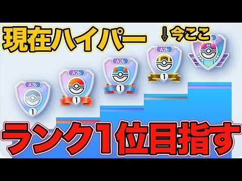 【ポケポケ】最終章 ハイパー4からマスターになるまで