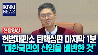 "재판관 전원의 일치된 의견으로 주문을 선고합니다" / KNN