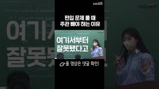 우리가 고정관념 빼고 편입 공부해야 하는 이유🔥 #shrots