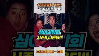 (실시간) 심야괴담회 시즌5 시작한다!!