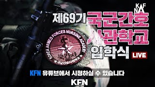 제69기 국군간호사관학교 입학식 ('25.2.25) | 국방홍보원