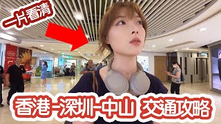 [一片看清] 香港-深圳-中山的交通攻略   深中跨市公交🚌/跨境直通巴士/船🚢的乘搭方式、購票教學、車費、車程時間 | 深中通道 | 香港到中山的交通方式 | 粵語/簡體字幕