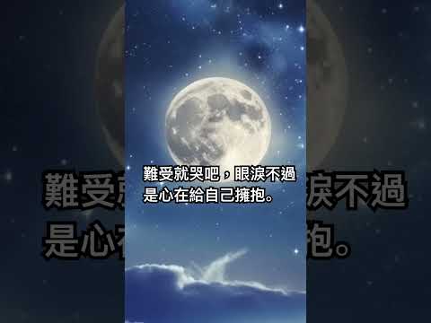 難受就哭吧，眼淚不過是心在給自己擁抱。晚安😴⭐️⭐️ #bedtimemusic #lullaby