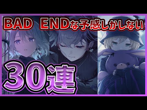 【プロセカ】BAD ENDな予感しかしない…　闇が深そうなまふゆバナーガチャで限定★4狙って30連ガチャ！【朝比奈まふゆ/宵崎奏/鏡音レン】【プロジェクトセカイ】