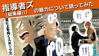 指導者ズの魅力について語ってみた‼(総集編‼)