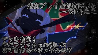 新ヒーロー『ーペルリニエ』デバフ特化！メダル効果4倍！全カード発生『速』先行プレイ配信者が徹底考察します！【＃コンパス】