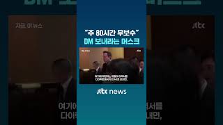 "주 80시간 무보수" 채용인데…초미의 관심사라는 공고 #JTBC #Shorts