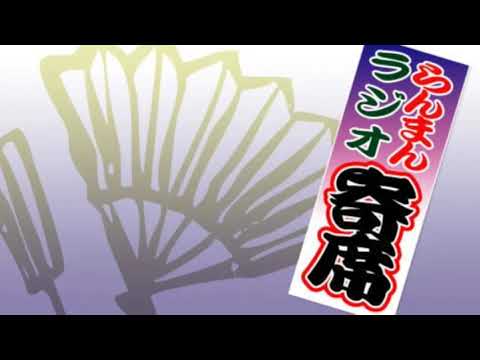 らんまんラジオ寄席 2019/10/06