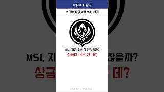 경기 위상엔 상금도 중요하다고요! #msi #t1 #젠지 #한화 #페이커 #쵸비 #피넛 #shorts