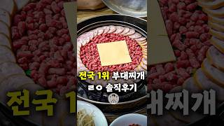 전국 1티어 부대찌개 맛집이라는데 솔직히 말해서...