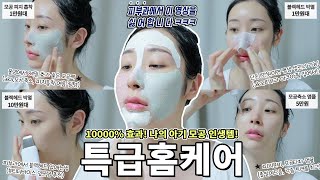 광고❌ 집에서도 피부과급으로 홈케어 가능❤️‍🔥 모공 피지 블랙헤드 종결판!!! (✔️모공화장품 다 써본 후 씁쓸리뷰..속지말자 과대광고🥲)