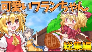 一気見！ ただただ可愛いフランちゃんが冒険するだけ！ 総集編！【ふらふら冒険フランちゃん】【東方二次創作ゲーム】