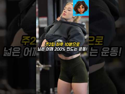 주2회 하루 10분으로 넓은 어깨 200% 만드는 운동!