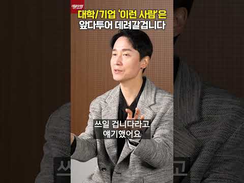 앞으로 대학과 기업 '이런 사람'은 앞다투어 데려갈겁니다