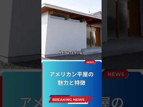 アメリカン平屋の魅力と特徴