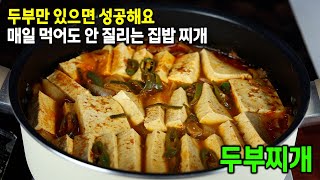 두부만 넣어도 정말 맛있는 두부찌개 이렇게 만들면 최고입니다.