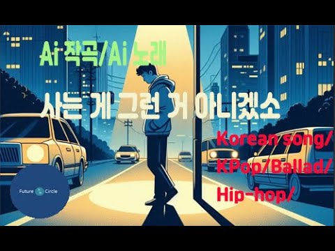 [Ai 한국노래] 가사/ Ai 음악 /Ai 작곡/ Ai 노래 / Ai 자작곡/ Ai KPop/ Ai Song/ 미래원의 사는 게 그런 거 아니겠소