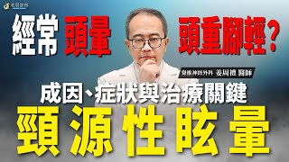 【頸源性疾病 1】經常眩暈不一定是腦部有問題？可能是頸源性眩暈｜名冠診所 姜周禮醫師【脊椎學堂】