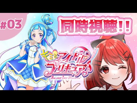 【#キミとアイドルプリキュア 】同時視聴！！！キュアウインク楽しみ！！💗😉 #愛薔薇りい #VTuber
